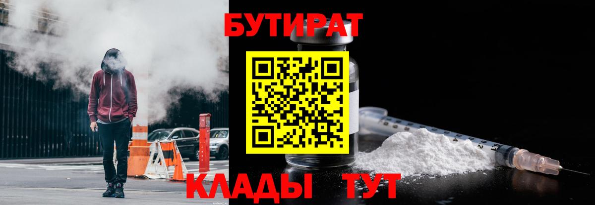 Ейск  БУТИРАТ бутандиол  Вход с VPN 